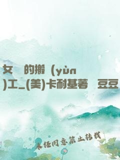 女兒國的搬運(yùn)工
